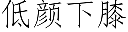 低颜下膝 (仿宋矢量字库)