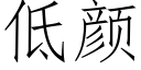 低颜 (仿宋矢量字库)