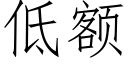 低额 (仿宋矢量字库)