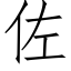 佐 (仿宋矢量字庫)