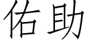 佑助 (仿宋矢量字庫)