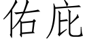 佑庇 (仿宋矢量字庫)