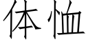 體恤 (仿宋矢量字庫)