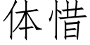 體惜 (仿宋矢量字庫)