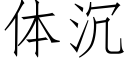 體沉 (仿宋矢量字庫)