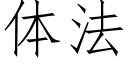 體法 (仿宋矢量字庫)