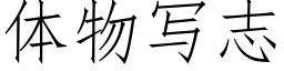 體物寫志 (仿宋矢量字庫)