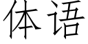 体语 (仿宋矢量字库)