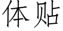 体贴 (仿宋矢量字库)