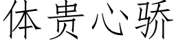 體貴心驕 (仿宋矢量字庫)