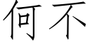 何不 (仿宋矢量字库)