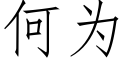 何为 (仿宋矢量字库)