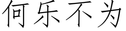 何乐不为 (仿宋矢量字库)