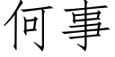 何事 (仿宋矢量字库)