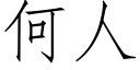 何人 (仿宋矢量字庫)