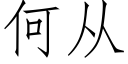 何从 (仿宋矢量字库)