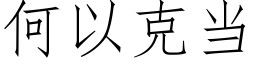 何以克當 (仿宋矢量字庫)