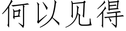 何以见得 (仿宋矢量字库)