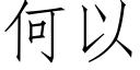 何以 (仿宋矢量字庫)