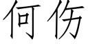 何伤 (仿宋矢量字库)