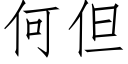 何但 (仿宋矢量字库)