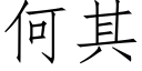 何其 (仿宋矢量字庫)