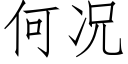 何況 (仿宋矢量字庫)