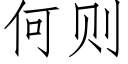 何則 (仿宋矢量字庫)