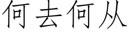 何去何從 (仿宋矢量字庫)