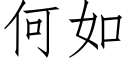 何如 (仿宋矢量字库)