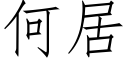 何居 (仿宋矢量字库)