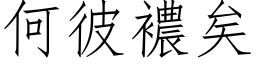 何彼襛矣 (仿宋矢量字库)