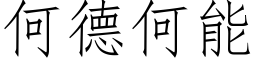 何德何能 (仿宋矢量字庫)