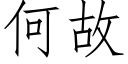 何故 (仿宋矢量字库)