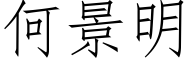 何景明 (仿宋矢量字库)