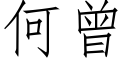 何曾 (仿宋矢量字库)