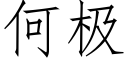 何极 (仿宋矢量字库)