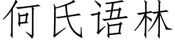 何氏语林 (仿宋矢量字库)