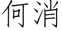 何消 (仿宋矢量字库)