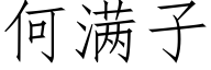 何满子 (仿宋矢量字库)