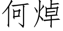 何焯 (仿宋矢量字库)