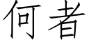 何者 (仿宋矢量字庫)