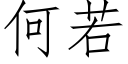 何若 (仿宋矢量字庫)