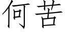 何苦 (仿宋矢量字库)