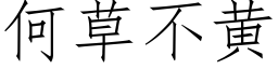 何草不黃 (仿宋矢量字庫)