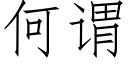 何謂 (仿宋矢量字庫)