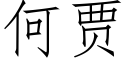 何賈 (仿宋矢量字庫)