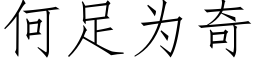 何足為奇 (仿宋矢量字庫)