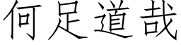 何足道哉 (仿宋矢量字庫)