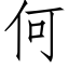 何 (仿宋矢量字库)